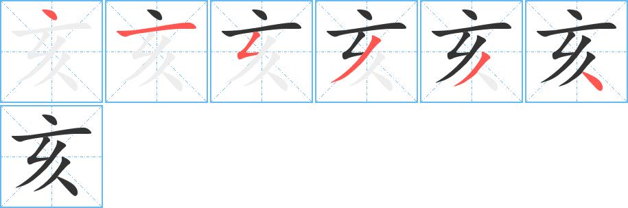 亥的笔画意思解释发音部首组词是什么