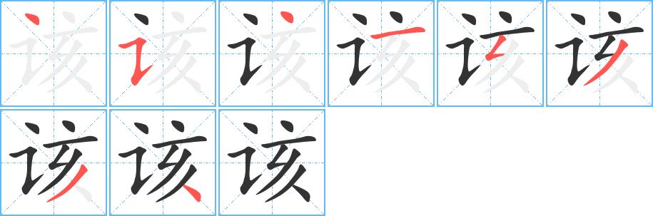 该的笔画意思解释发音部首组词是什么