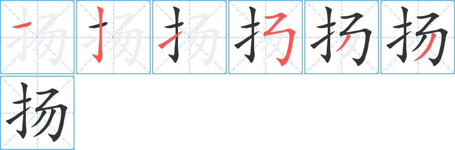 扬的笔画意思解释发音部首组词是什么