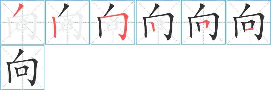 向的笔画意思解释发音部首组词是什么