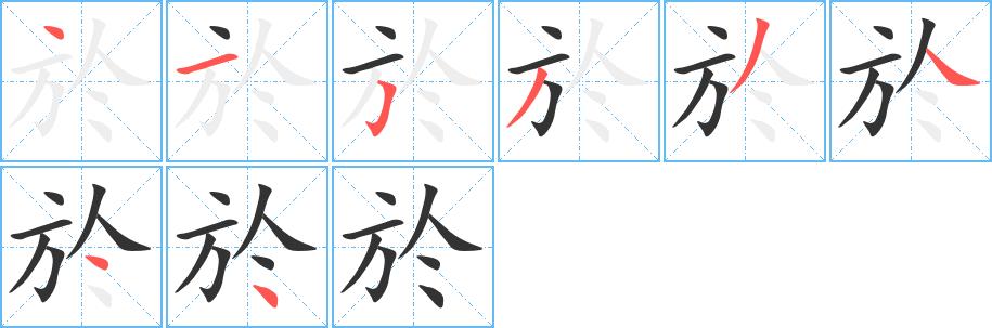 於的笔画意思解释发音部首组词是什么