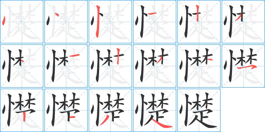 憷的笔画意思解释发音部首组词是什么