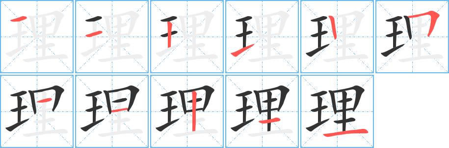 理的笔画意思解释发音部首组词是什么