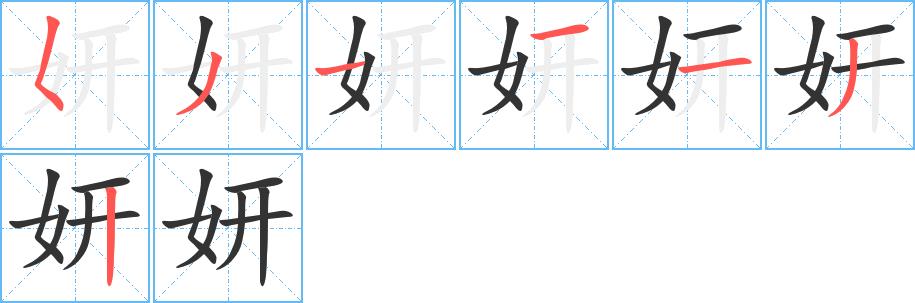 妍的笔画意思解释发音部首组词是什么