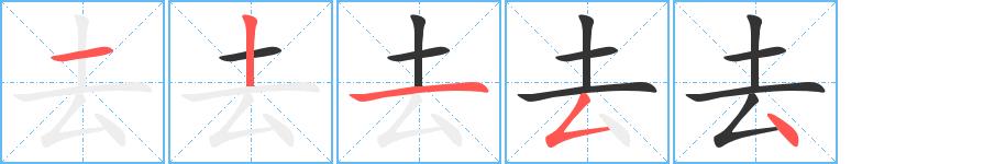 去的笔画意思解释发音部首组词是什么