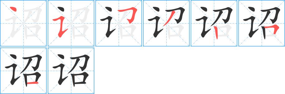 诏的笔画意思解释发音部首组词是什么