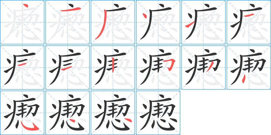 瘛的笔画意思解释发音部首组词是什么