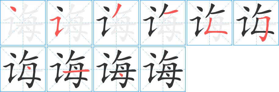 诲的笔画意思解释发音部首组词是什么