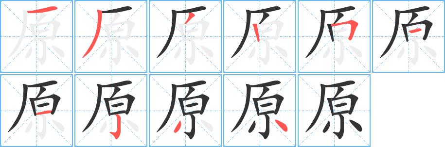 原的笔画意思解释发音部首组词是什么