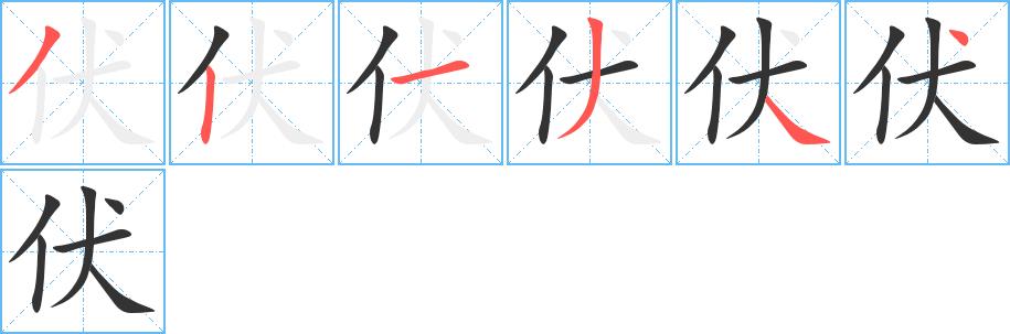 伏的笔画意思解释发音部首组词是什么