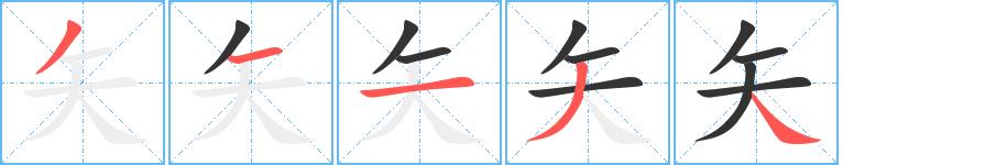 矢的笔画意思解释发音部首组词是什么