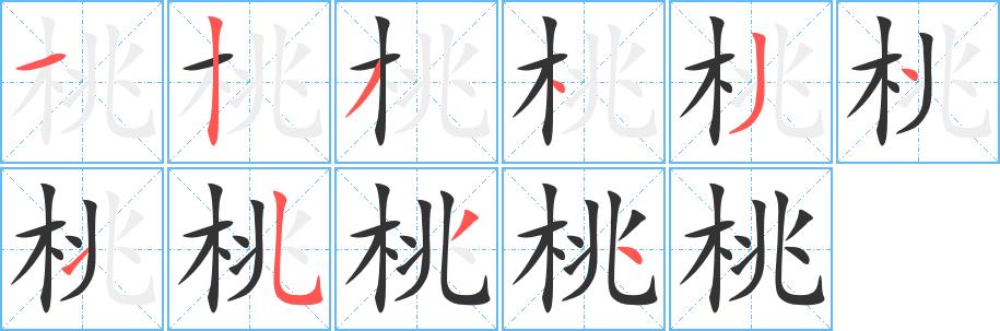 桃的笔画意思解释发音部首组词是什么