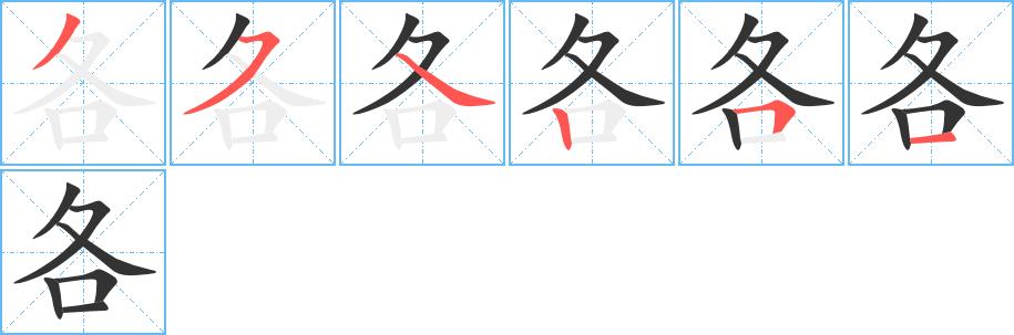 各的笔画意思解释发音部首组词是什么