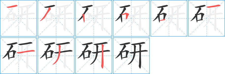 研的笔画意思解释发音部首组词是什么