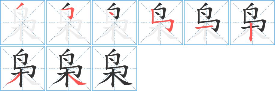 枭的笔画意思解释发音部首组词是什么