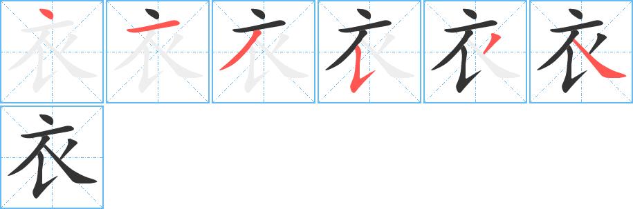 衣的笔画意思解释发音部首组词是什么