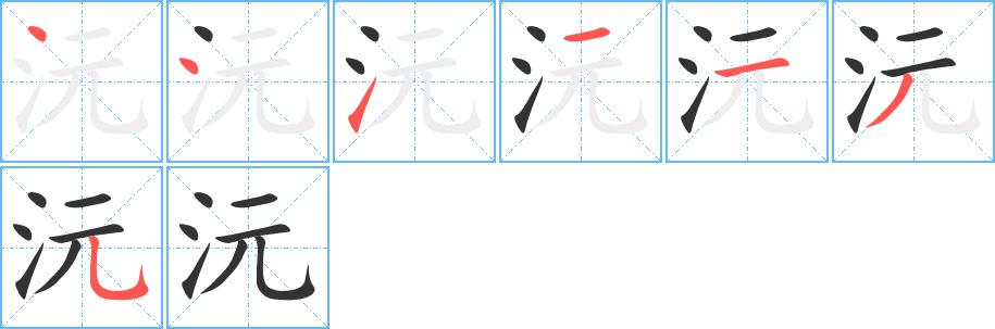 沅的笔画意思解释发音部首组词是什么