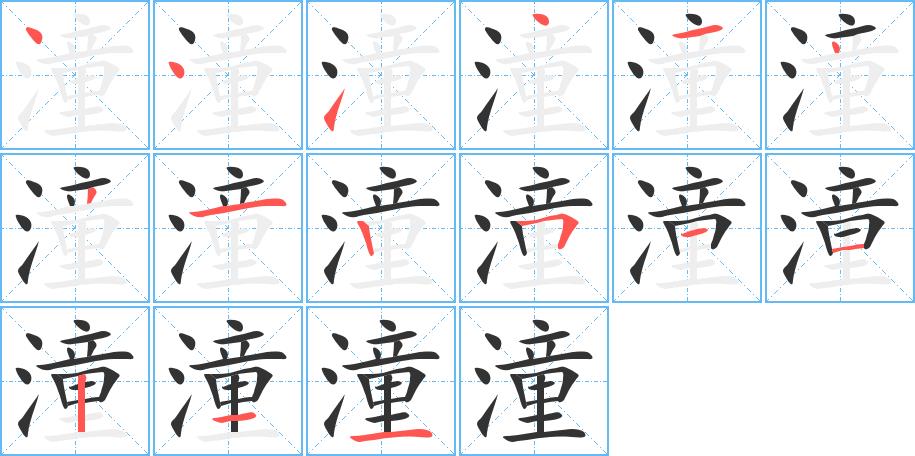 潼的笔画意思解释发音部首组词是什么