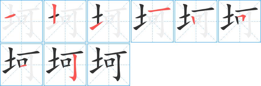 坷的笔画意思解释发音部首组词是什么