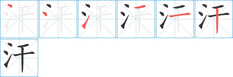 汗的笔画意思解释发音部首组词是什么