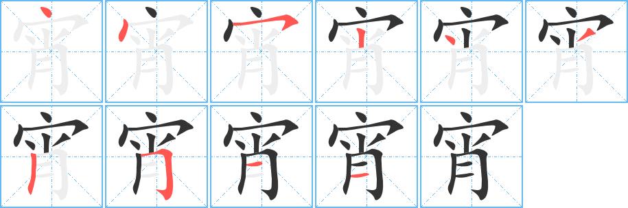 宵的笔画意思解释发音部首组词是什么