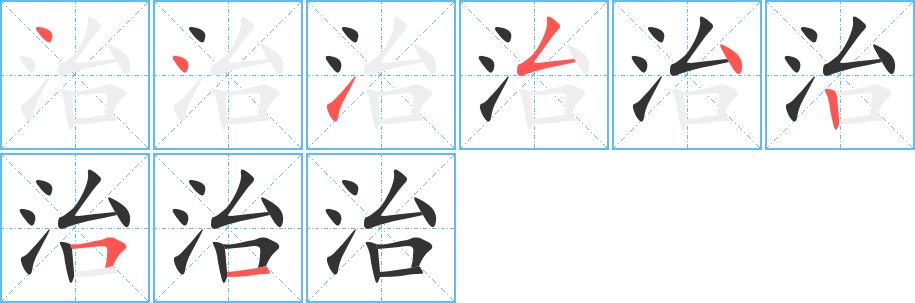 治的笔画意思解释发音部首组词是什么