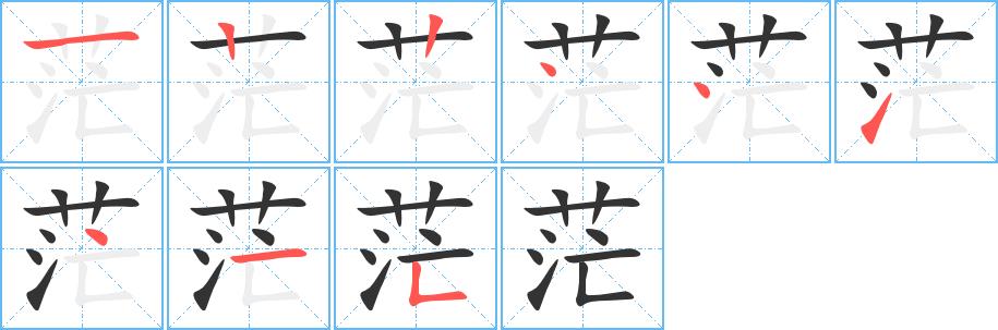 茫的笔画意思解释发音部首组词是什么