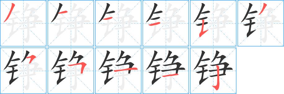 铮的笔画意思解释发音部首组词是什么