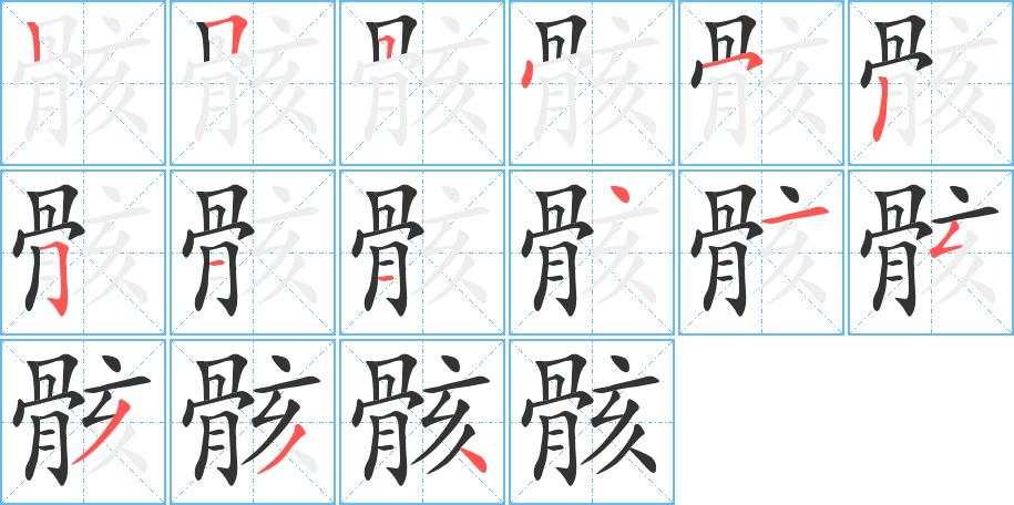 骸的笔画意思解释发音部首组词是什么