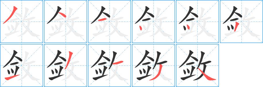 敛的笔画意思解释发音部首组词是什么