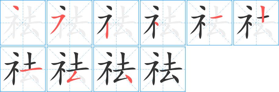 祛的笔画意思解释发音部首组词是什么