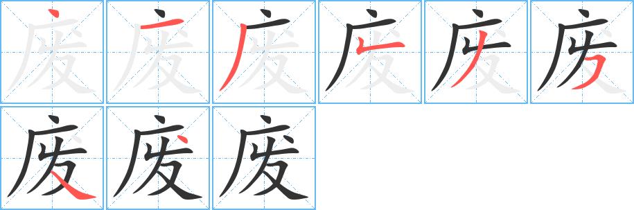 废的笔画意思解释发音部首组词是什么