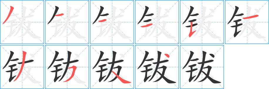 钹的笔画意思解释发音部首组词是什么