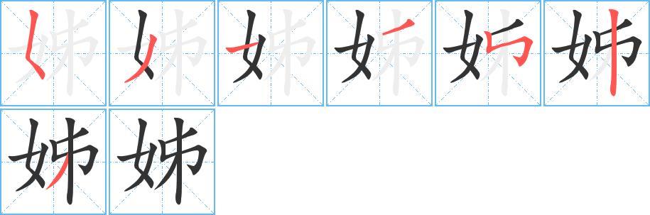 姊的笔画意思解释发音部首组词是什么