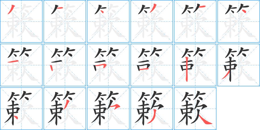 簌的笔画意思解释发音部首组词是什么