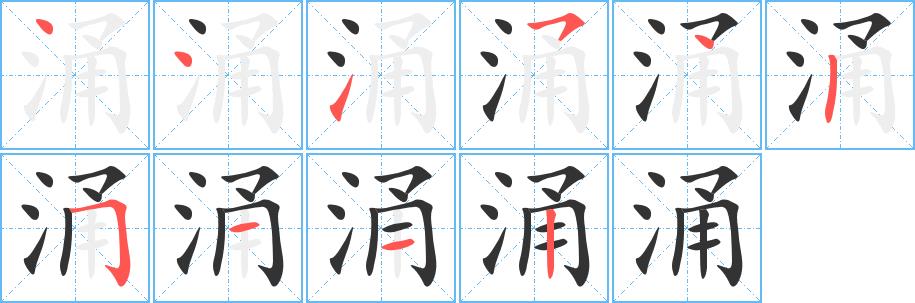 涌的笔画意思解释发音部首组词是什么