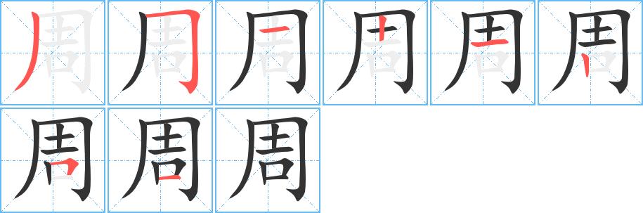 周的笔画意思解释发音部首组词是什么
