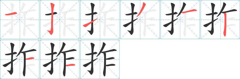 拃的笔画意思解释发音部首组词是什么