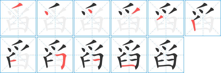 舀的笔画意思解释发音部首组词是什么