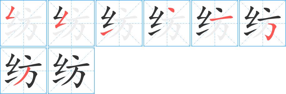 纺的笔画意思解释发音部首组词是什么