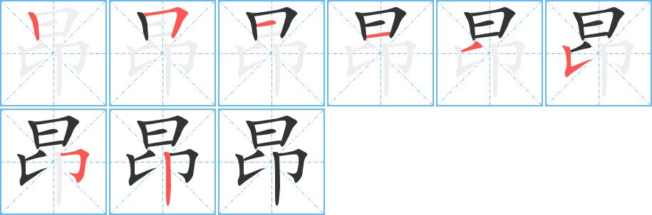 昂的笔画意思解释发音部首组词是什么