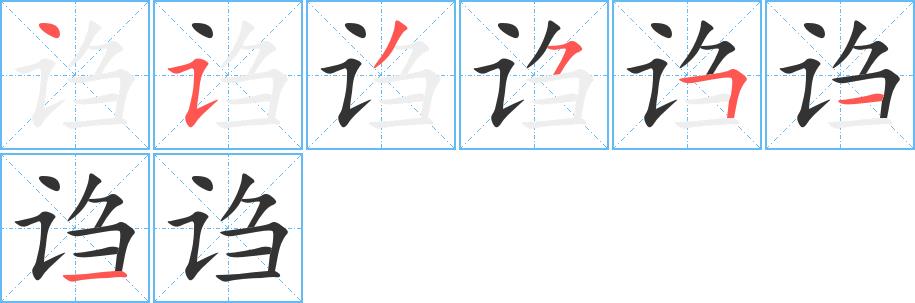 诌的笔画意思解释发音部首组词是什么