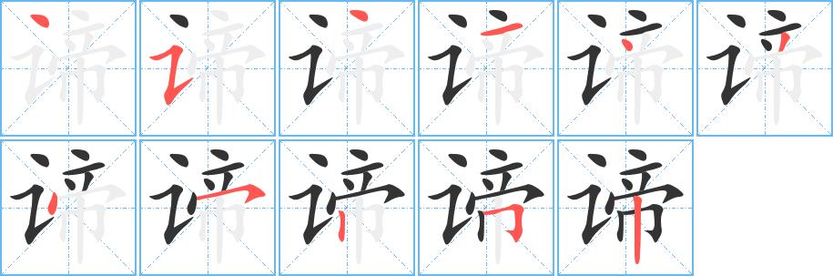 谛的笔画意思解释发音部首组词是什么