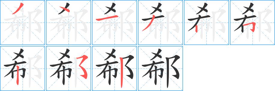 郗的笔画意思解释发音部首组词是什么