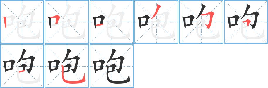 咆的笔画意思解释发音部首组词是什么