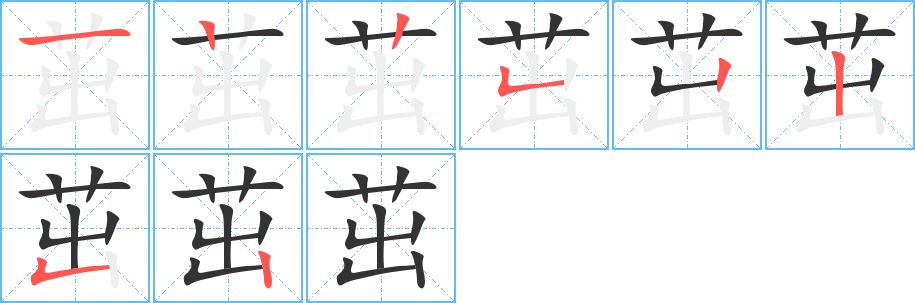 茁的笔画意思解释发音部首组词是什么