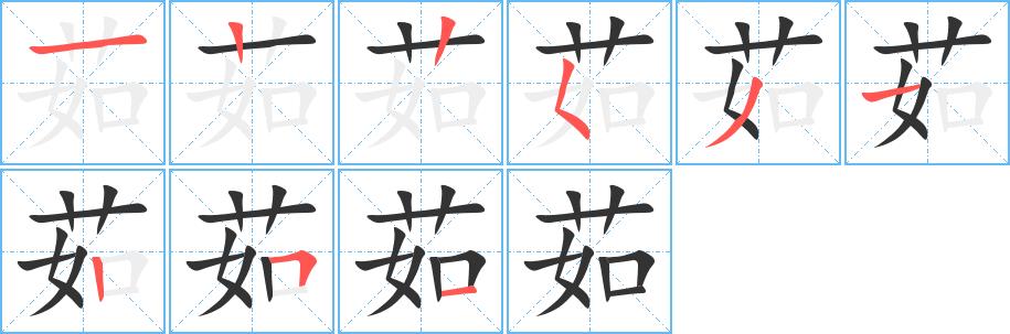茹的笔画意思解释发音部首组词是什么