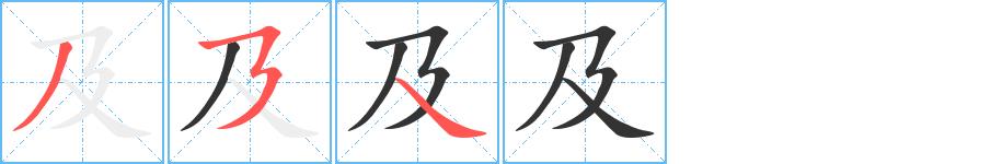 及的笔画意思解释发音部首组词是什么