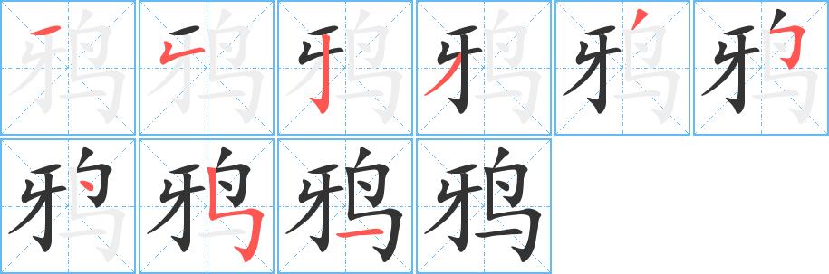 鸦的笔画意思解释发音部首组词是什么