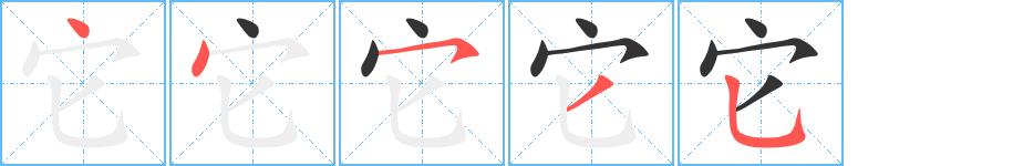 它的笔画意思解释发音部首组词是什么